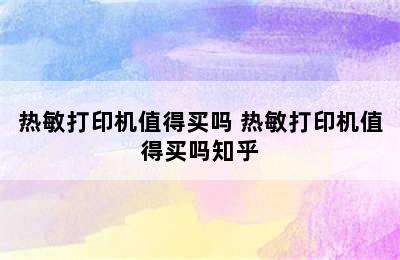 热敏打印机值得买吗 热敏打印机值得买吗知乎